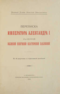 Переписка императора Александра I с сестрой, великой княгиней Екатериной Павловной. СПб., 1910.